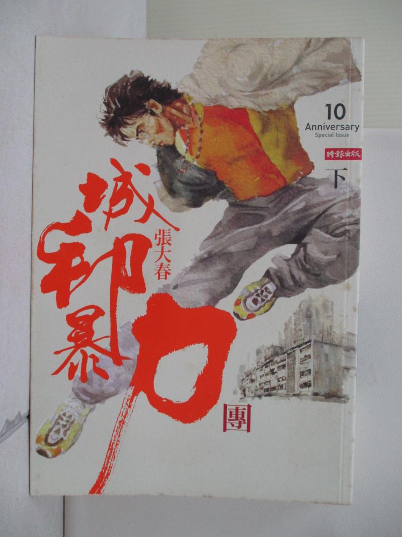【書寶二手書T1／一般小說_V9P】城邦暴力團(下)_張大春-書寶二手書店-特惠商品