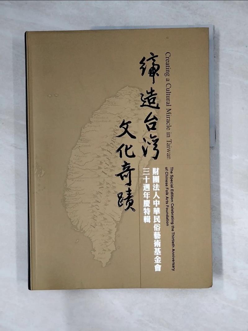 【書寶二手書T1／地理_Z2Z】締造台灣文化奇蹟_原價800_俞 振飛