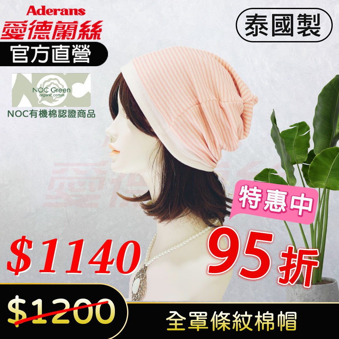 現貨【NOC有機棉認證】【全罩條紋棉帽】 化療帽 術後帽子 醫療用帽 日本原裝│愛德蘭絲官方旗艦店