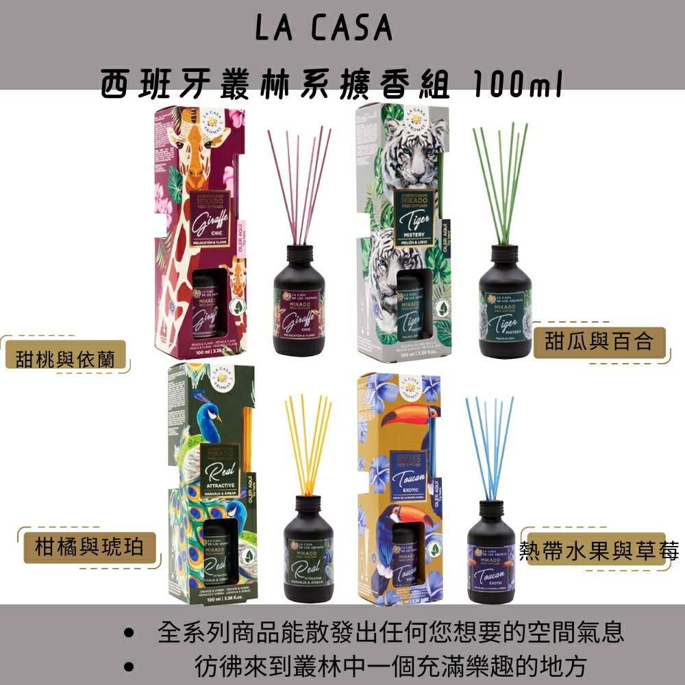 LA CASA 公司貨 西班牙叢林系擴香組 100ML 居家香氛 擴香 室內香氛 擴香瓶 * la bella*