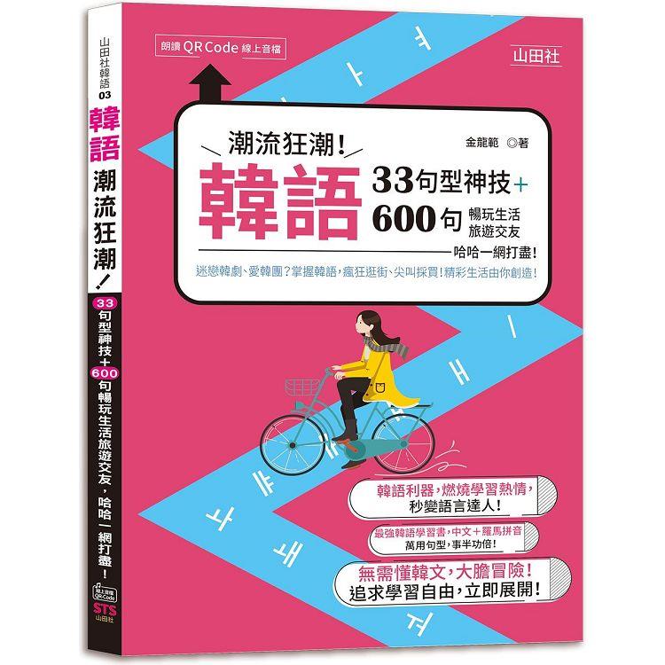 韓語潮流狂潮！33句型神技+600句暢玩生活旅遊交友，哈哈一網打盡！（25K+QR碼線上音檔） | 拾書所