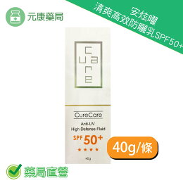 CureCare安炫曜 清爽高效防曬乳SPF50+40g/條 阻隔UVA、UVB 滋潤肌膚 台灣公司貨