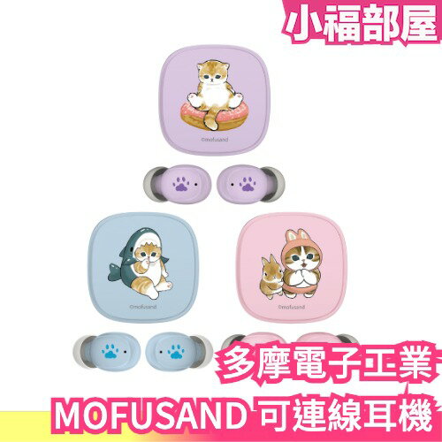 日本 多摩電子工業 MOFUSAND 可連線耳機 貓福珊迪 耳機 鯊魚貓 兔子貓 甜甜圈貓【小福部屋】 0