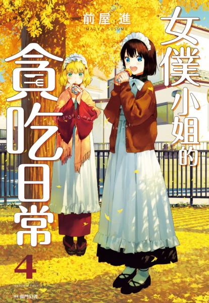 女僕小姐的貪吃日常(04)【城邦讀書花園】