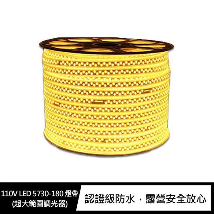 110V LED 5730-180 燈帶(超大範圍調光器)(含收納袋)(10M) 燈條 露營 佈置【APP下單4%點數回饋】