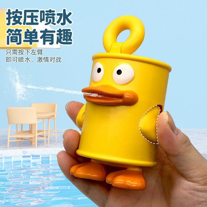 【喜挖】抖音熱銷款噴水罐頭鴨公仔水槍玩具擺件沙灘打水仗兒童迷你呲水槍