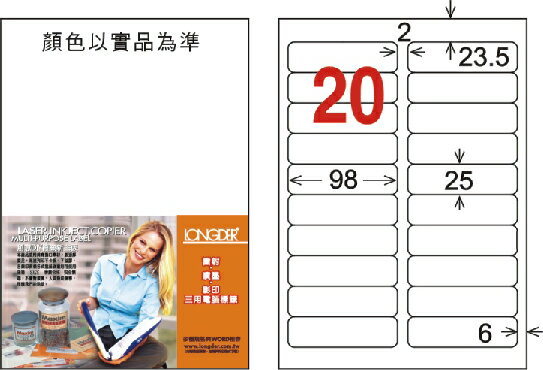 龍德 20格 白色 A4 三用電腦標籤 25x98mm／LD-812-W-C、LD-812-W-A、LD-812-W-B