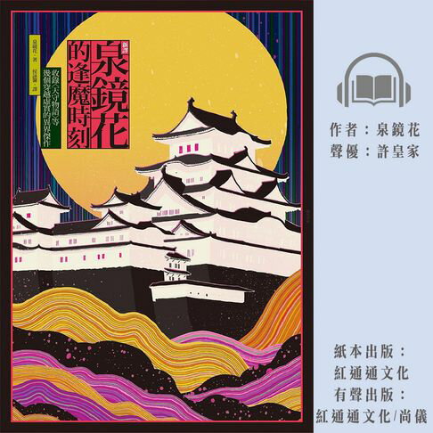 【有聲書】泉鏡花的逢魔時刻 0