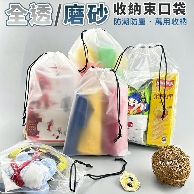 旅行 收納袋 束口袋 PE (全透/磨砂) 3尺寸 印LOGO 防水袋 束繩 衣物袋 透明袋 防塵袋 手提袋【塔克】
