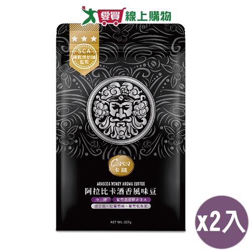 CASA卡薩 阿拉比卡酒香風味咖啡豆(227G)2入組【愛買】