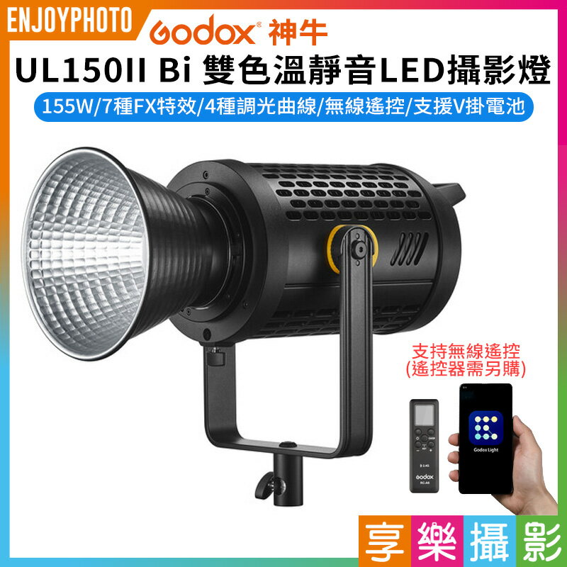 [享樂攝影]【GODOX神牛 UL150II Bi 雙色溫 靜音LED攝影燈】155W 保榮口 無線遙控 支援V掛電池 補光燈 持續燈 打光燈 直播 棚拍 攝影 ※開年公司貨 video Light【APP下單跨店最高20%點數回饋!!】