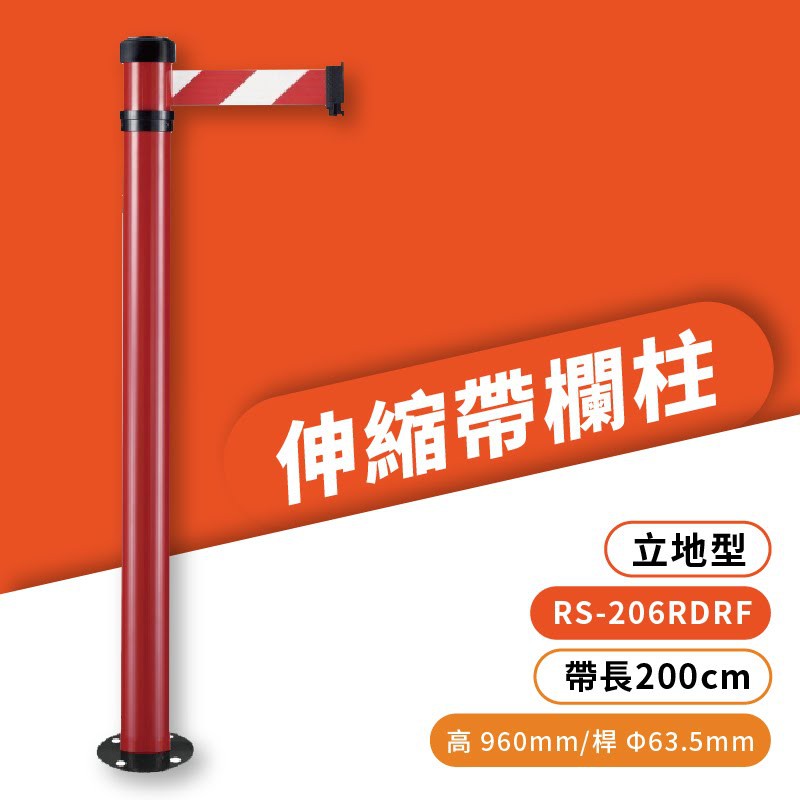 品質保障！立地型伸縮帶欄柱(萬向紅柱) RS-206RDRF 圍欄 紅龍柱 排隊 動線規劃 開店 百貨 臺灣製造