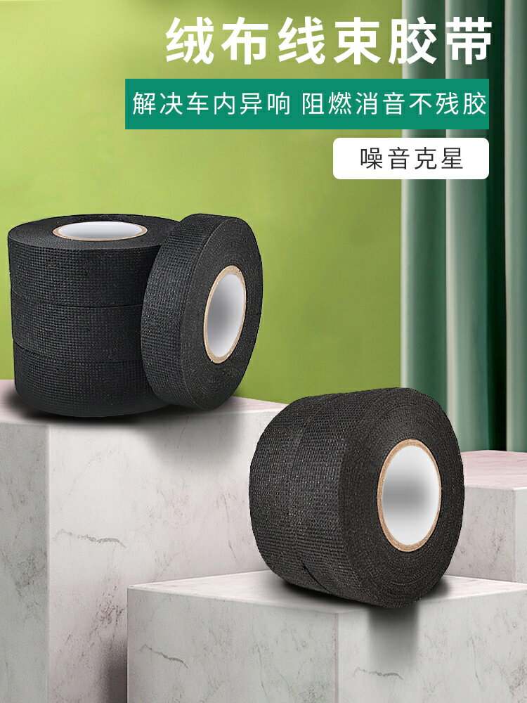 【現貨】保聯汽車線束膠帶耐高溫發動機艙纏繞絨布膠帶超粘降噪電工黑膠布【博野五金】