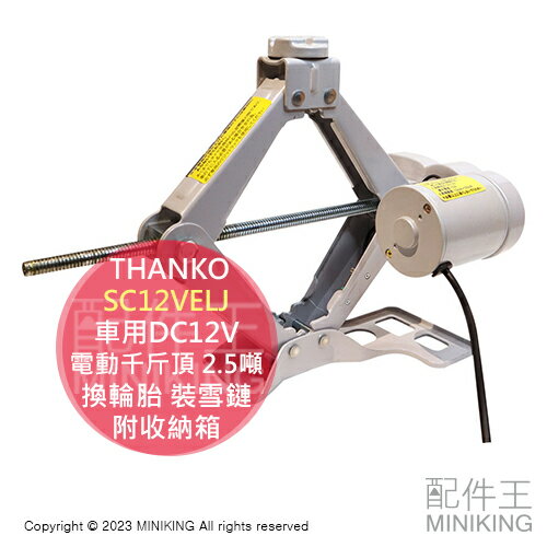 日本代購 THANKO SC12VELJ 車用DC12V 電動千斤頂 2.5噸 轎車 休旅車 換輪胎 裝雪鏈 附收納箱
