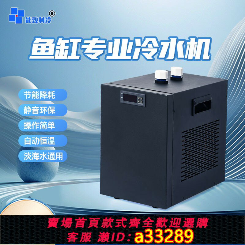 【臺灣公司 可開發票】能致魚缸冷水機家用水族箱降溫淡海水養魚水草珊瑚自動恆溫製冷機