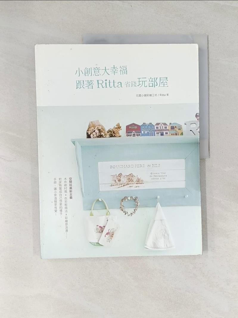 【書寶二手書T1／設計_UIO】小創意大幸福?跟著Ritta 省錢玩部屋原價_350_Ritta