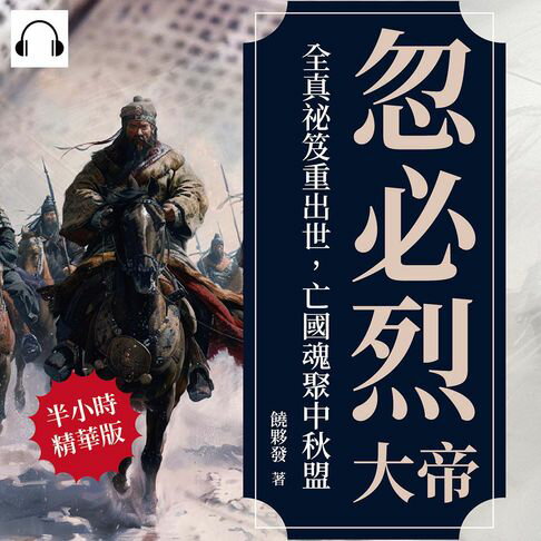 【有聲書】忽必烈大帝──全真祕笈重出世，亡國魂聚中秋盟
