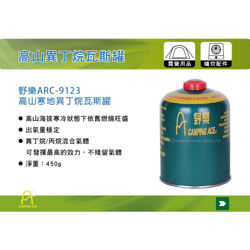 【MRK】 野樂CAMPING ARC-9123 450G 高效能 高山瓦斯 極地 異丁烷瓦斯罐