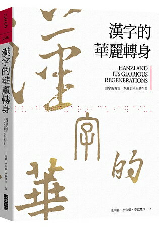 漢字的華麗轉身：漢字的源流、演進與未來的生命 | 拾書所