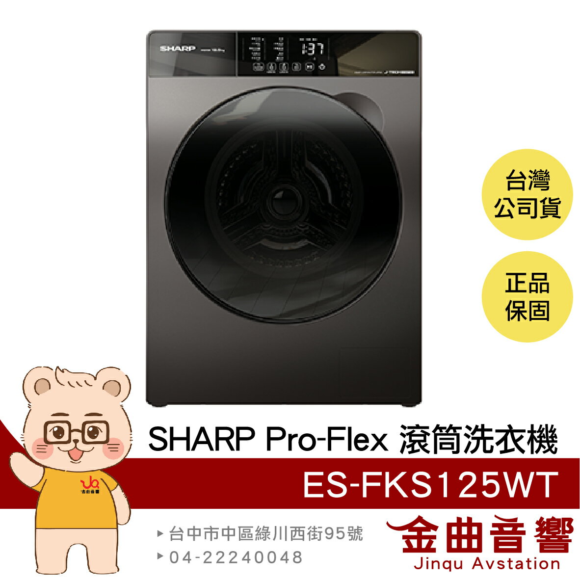 SHARP 夏普 ES-FKS125WT 鏡面觸控 洗脫 槽洗淨 變頻 直立式 滾筒 洗衣機 | 金曲音響