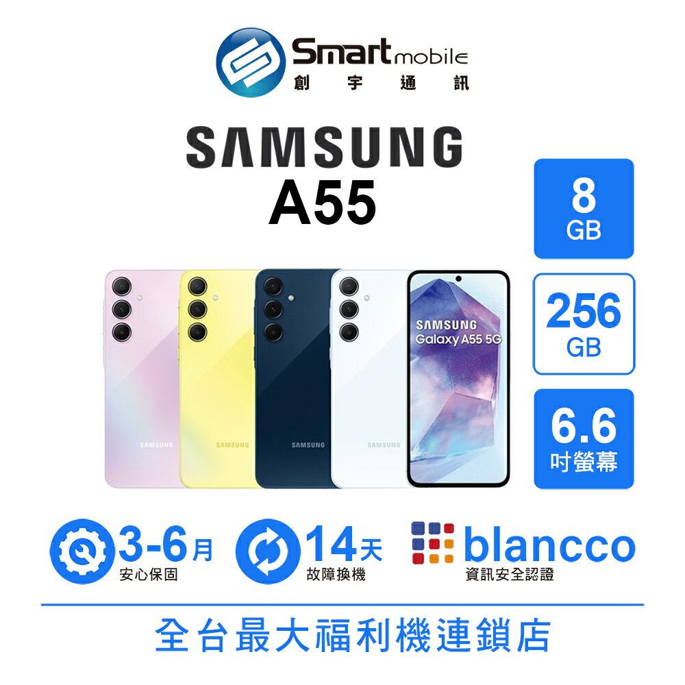 領券現折300【創宇通訊│福利品】Samsung Galaxy A55 8+256GB 6.6吋 (5G) 防刮抗摔 快速充電