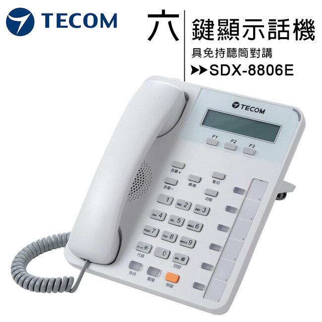 【TECOM 東訊】SDX-8806E 六鍵顯示型豪華數位話機【APP下單4%點數回饋】