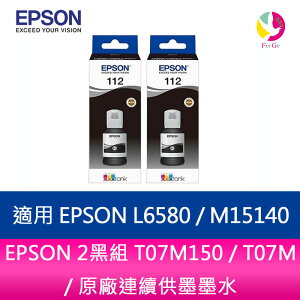 EPSON 2黑組 T07M150 / T07M / 原廠連續供墨墨水適用 EPSON L6580 / M15140【APP下單最高22%點數回饋】