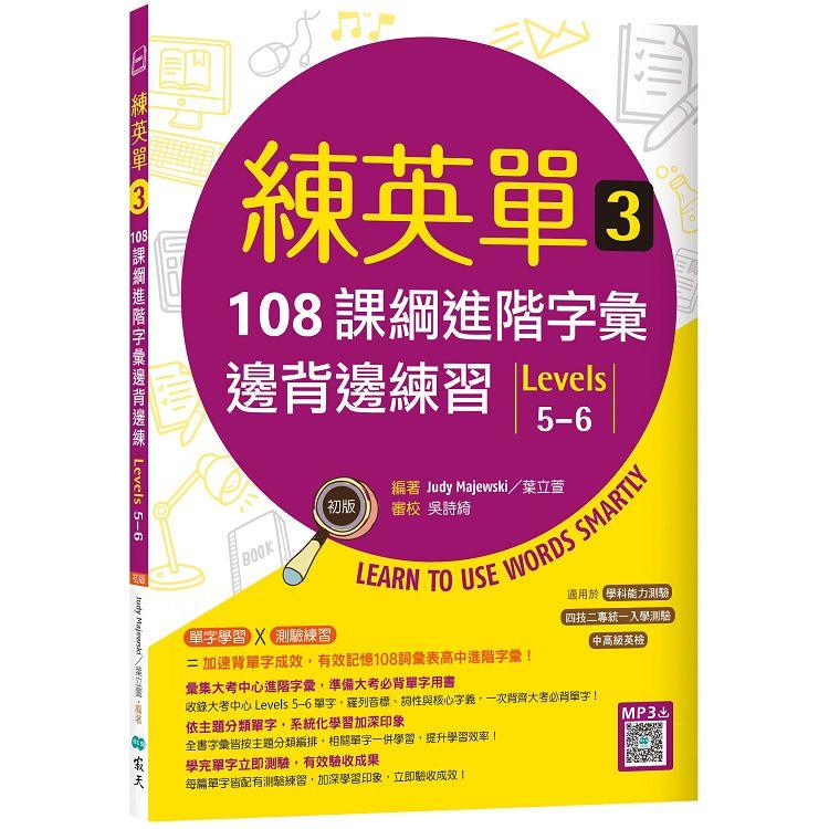 練英單 3：108課綱進階字彙邊背邊練習【Levels 5-6】（16K+寂天雲隨身聽APP）