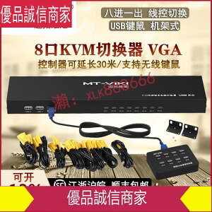 限時爆款折扣價--邁拓維矩KVM切換器8口USB多電腦監控錄像機VGA切屏器8進1出機架式