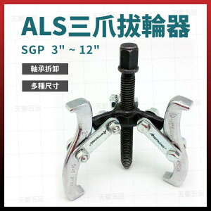 ALS 三爪拔輪器 SGP 8＂ x 200mm 含稅價 [天掌五金]