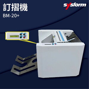 【勁媽媽商城】SYSFORM BM-20+ 訂摺機 釘書機/訂書針/工商日誌/燙金/裝訂