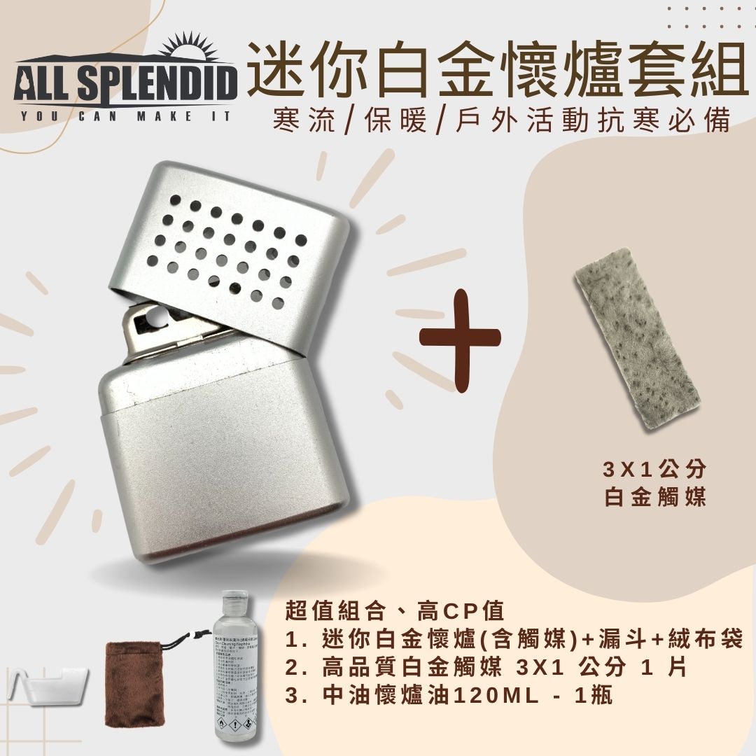 【All Splendid】28孔銀迷你暖手爐組合套裝 白金懷爐+替換觸媒+懷爐油 附絨布袋/油杯 郊外 寒流保暖【領券滿額再折千9/30止】