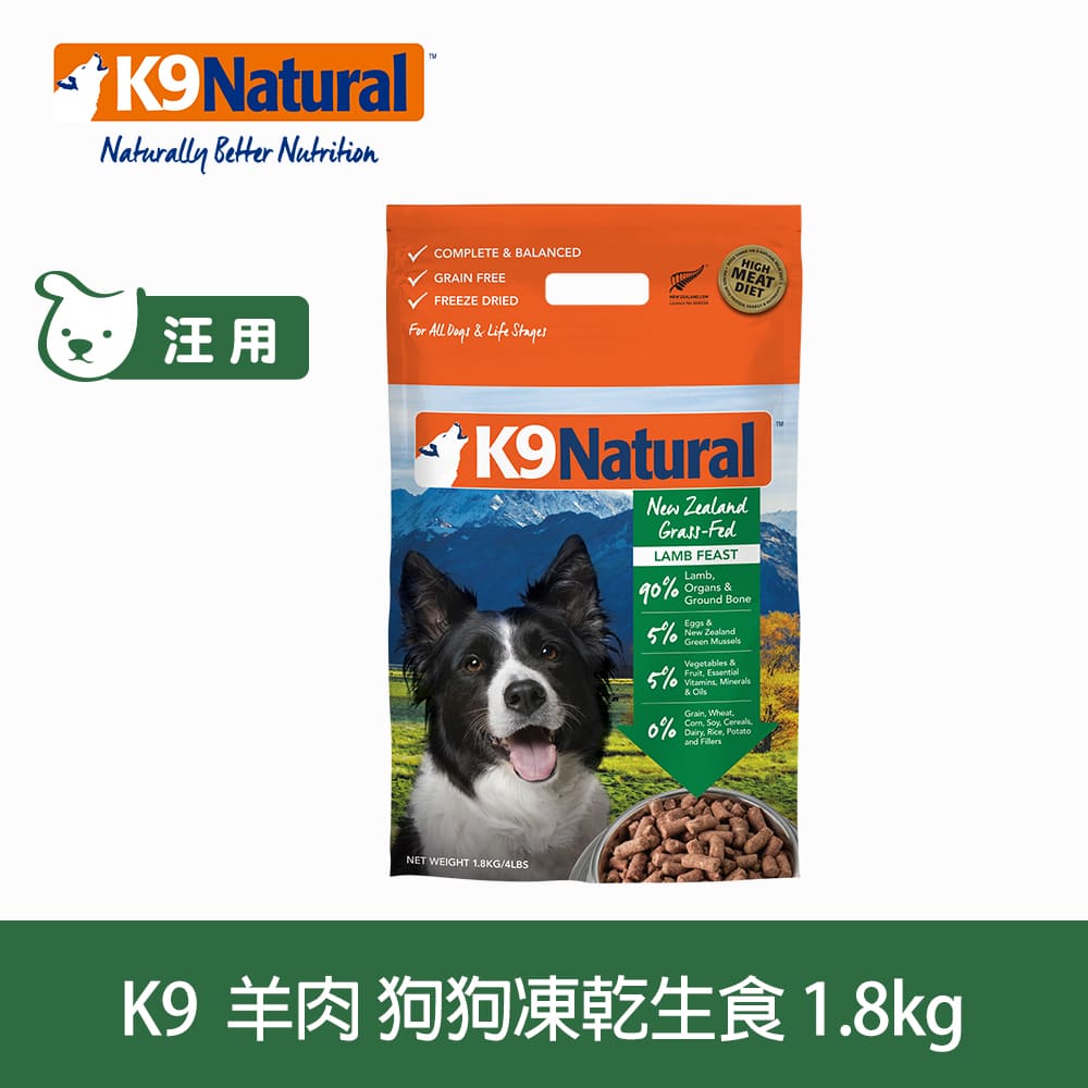 【SofyDOG】K9 Natural 紐西蘭 狗狗生食餐 羊肉(乾燥1.8kg) 狗飼料 狗主食 凍乾生食 加水還原 香鬆