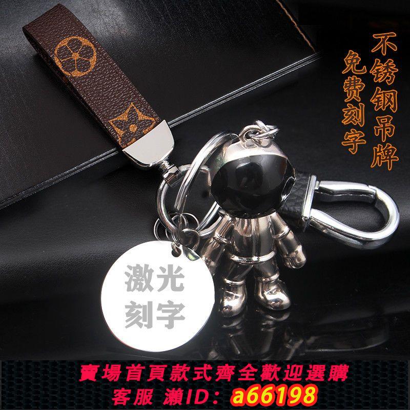 【臺灣公司 可開發票】創意宇航員鑰匙扣簡約個性網紅太空人掛件汽車鑰匙鏈圈免費刻字