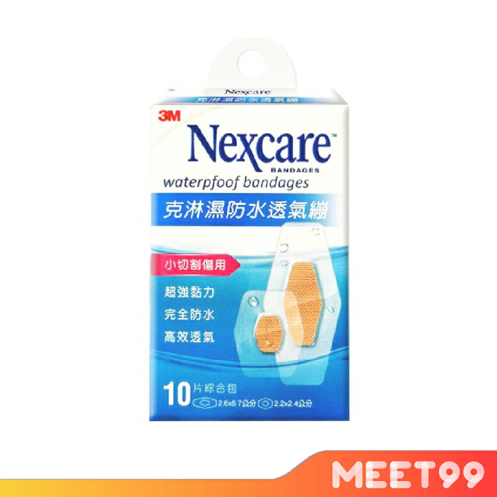 【mt99】3M Nexcare 克淋濕防水透氣繃 10片綜合包 透氣 OK繃