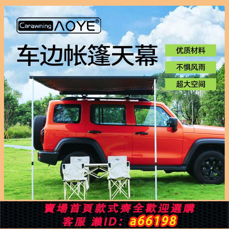 【臺灣公司 可開發票】奧野戶外車邊黑膠天幕帳房車邊帳篷車頂遮陽蓬汽車自駕遊防雨防曬