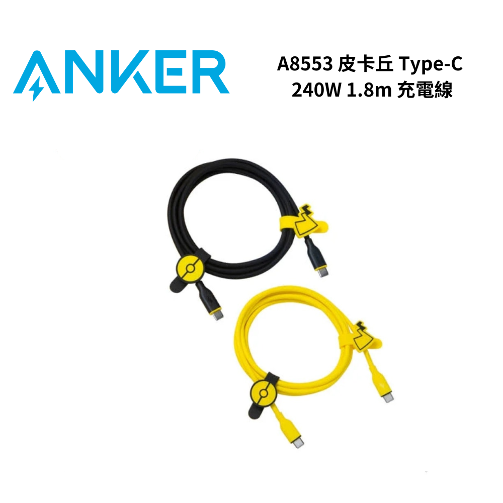 ANKER A8553 皮卡丘 Type-C 240W 1.8m 充電線(2色)