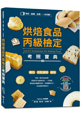 考試、創業、自學，一本完勝！烘焙食品丙級檢定考照寶典(附最新檢定題庫) | 拾書所