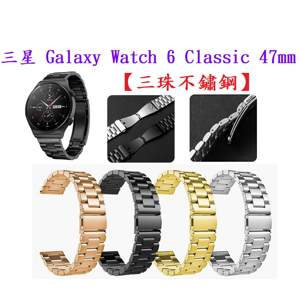 三珠不鏽鋼】三星Galaxy Watch 6 Classic 47mm SM-R960 R965錶帶寬度