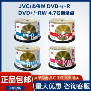 JVC/杰偉世dvd光盤可擦寫刻錄光盤DVD光碟16X空白4.7G批發 dvd-rw重復使用dvd-r光碟DVD+R刻錄盤4-16速碟片