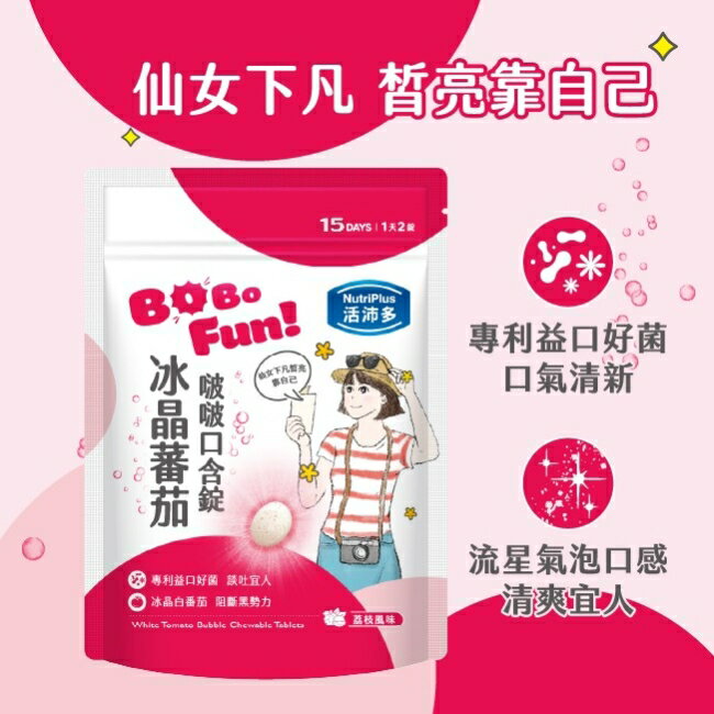 活沛多 冰晶番茄啵啵口含錠30錠