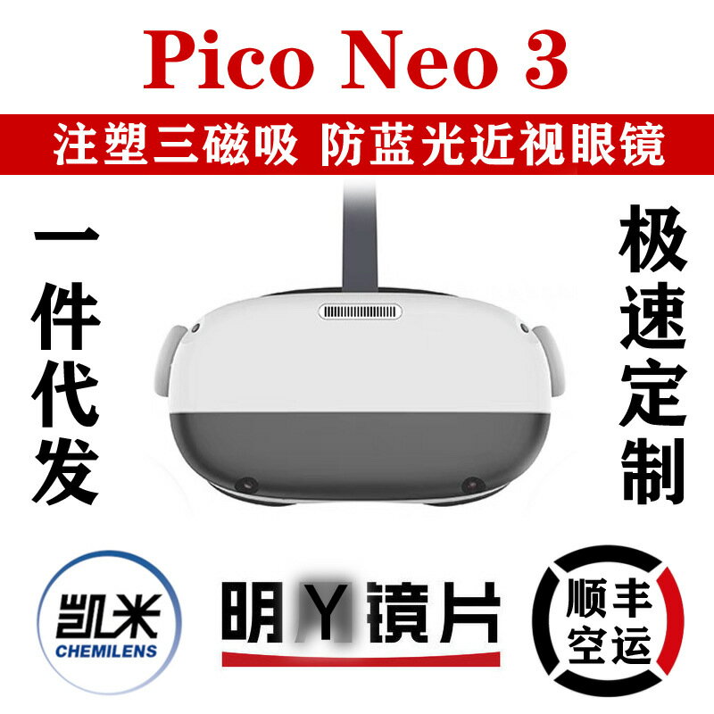 piconeo3專用近視眼鏡磁吸VR配件防藍光pico neo3近視鏡片配散光