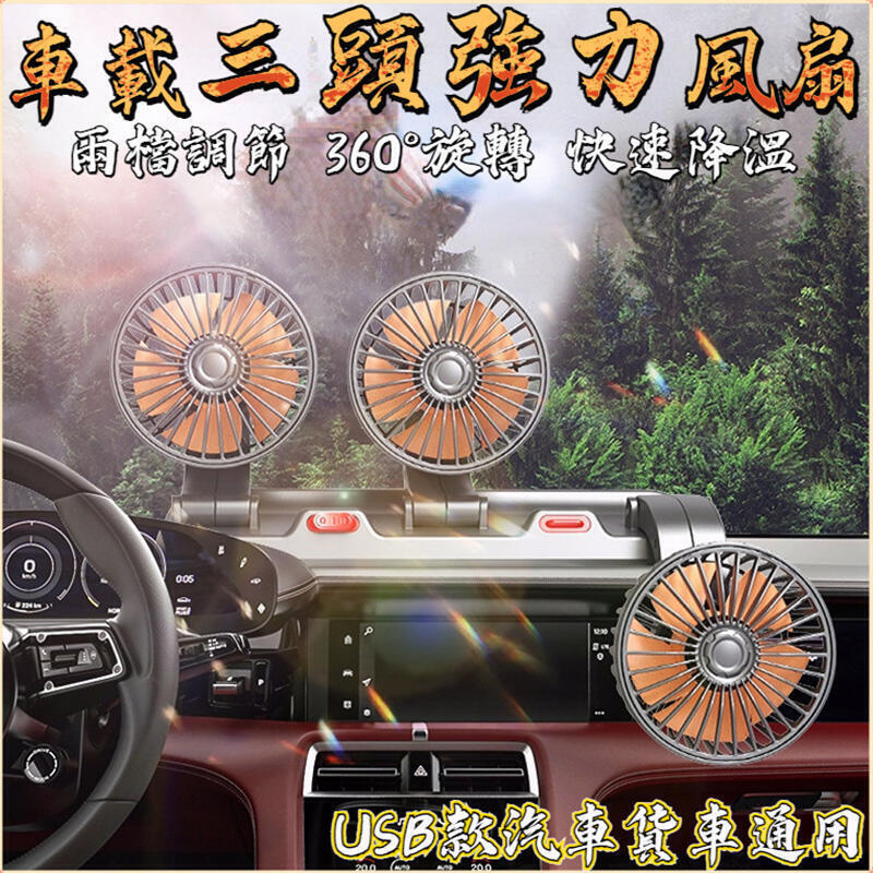 電風扇 車用三頭風扇 車用風扇 汽車風扇 車用排風扇 桌面風扇 車載颶風扇 車用風扇