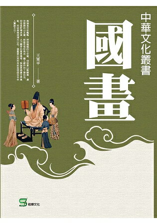 中華文化叢書：國畫 | 拾書所