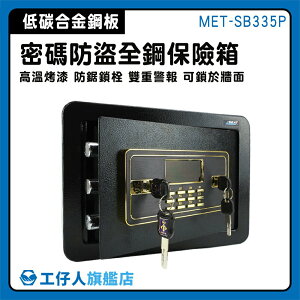 【工仔人】電子密碼箱 保管箱 密碼存錢筒 存錢箱 存錢筒 MET-SB335P 大容量 內櫃設有照明燈