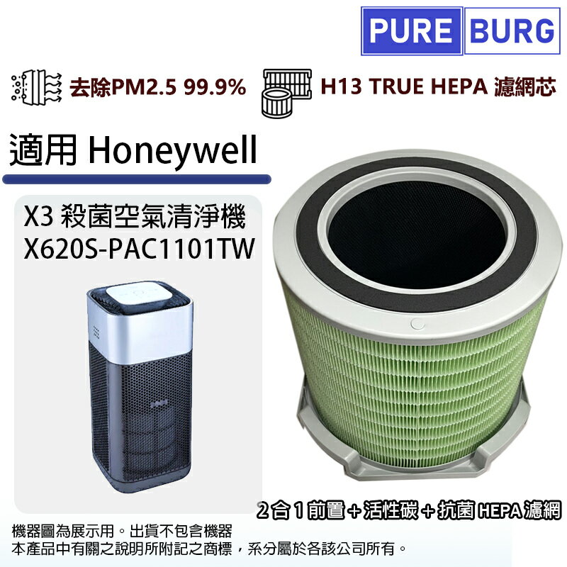 適用Honeywell X620S-PAC1101TW X3 UVC殺菌空氣清淨機除臭除甲醛活性碳高效HEPA濾網濾芯