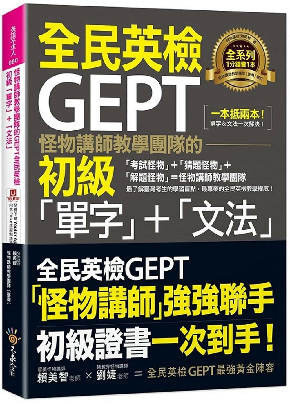 怪物講師教學團隊的GEPT全民英檢初級「單字」+「文法」(附文法教學影片+「Youtor App」內含VRP虛擬點讀筆) 賴美智 2022 不求人文化