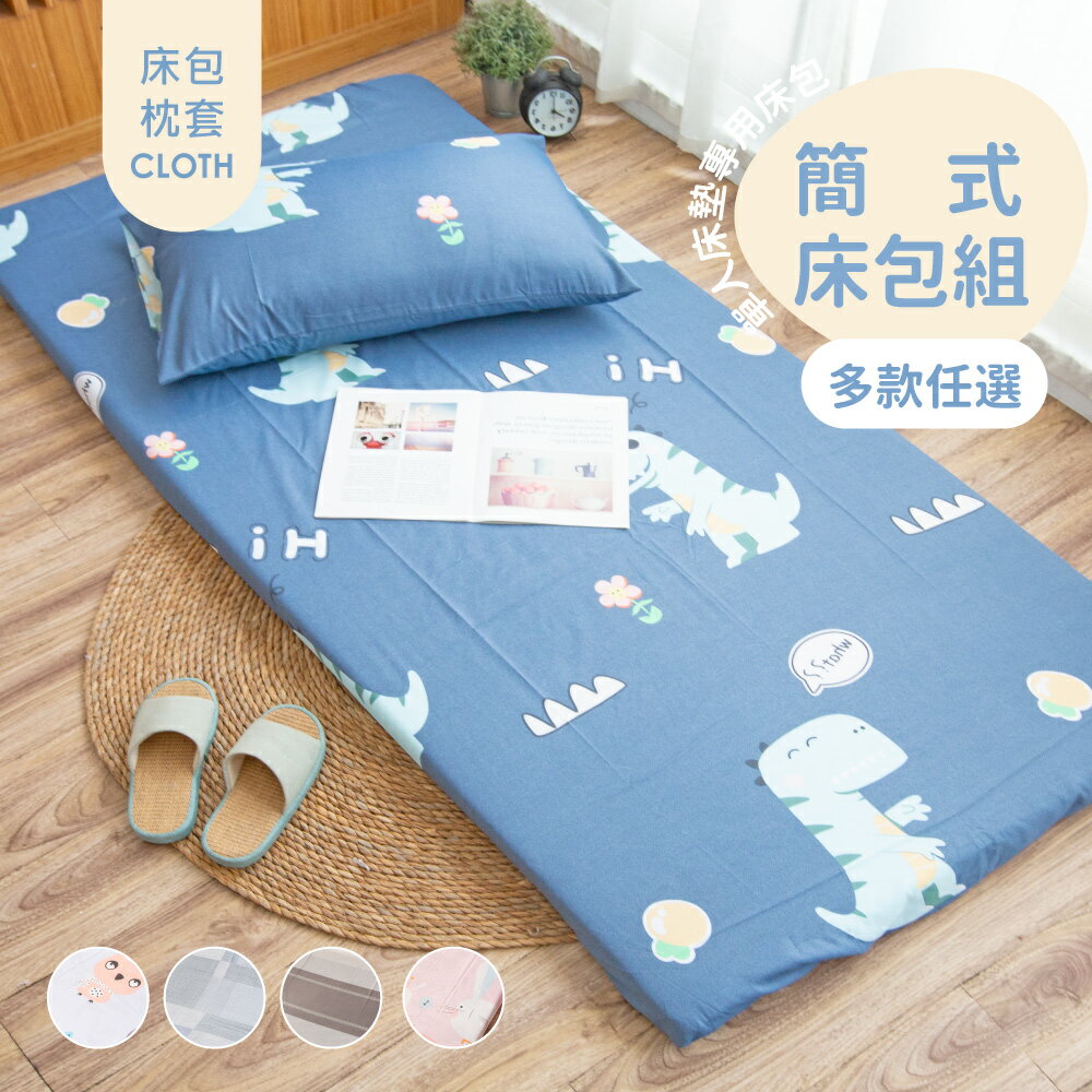 簡式床包枕套組(多款)不含床墊 / 單人3X6.2尺 / 適用厚度5~8cm床墊