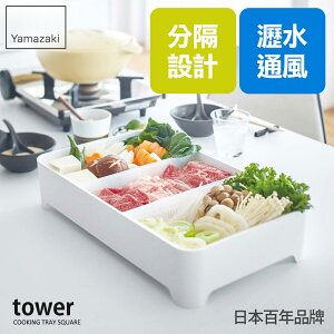 日本【Yamazaki】tower多用途瀝水籃(白)★收納籃/野餐籃/露營用具/廚房用品