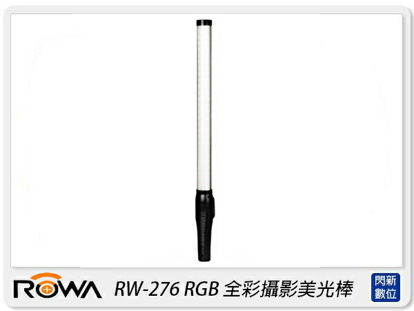 ROWA 樂華 RW-276 RGB 攝影美光棒 可調色溫亮度 內建鋰電池 美光棒 攝影燈(RW276公司貨)【APP下單4%點數回饋】